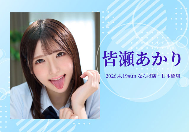 皆瀬あかり