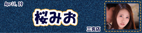 桜みお