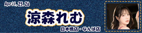 涼森れむ