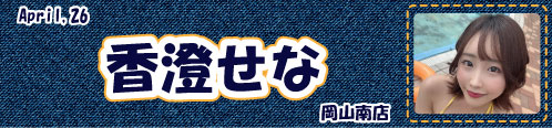 香澄せな