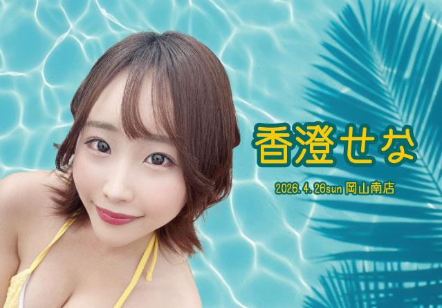 香澄せな