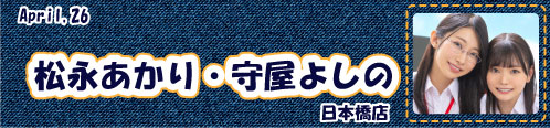 松永あかり_守屋よしの