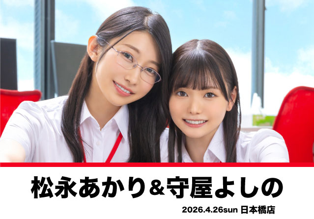 松永あかりちゃん・守屋よしの