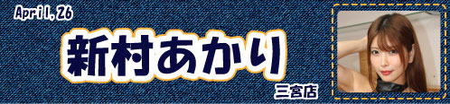 新村あかり