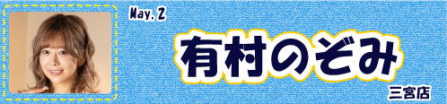 有村のぞみ