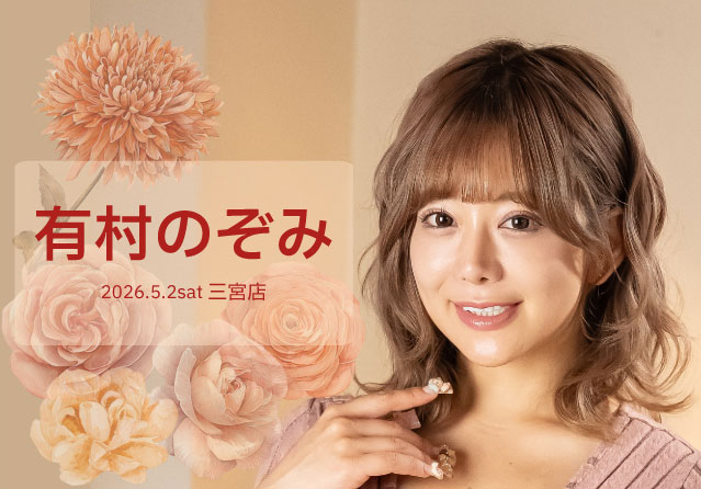 有村のぞみ