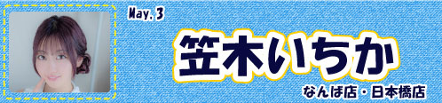 笠木いちか