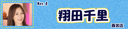 翔田千里