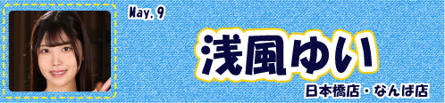 浅風ゆい