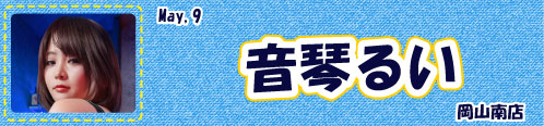 音琴るい