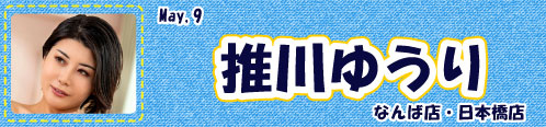 推川ゆうり