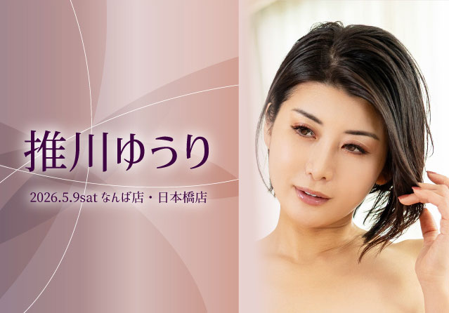 推川ゆうり