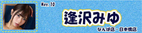 逢沢みゆ