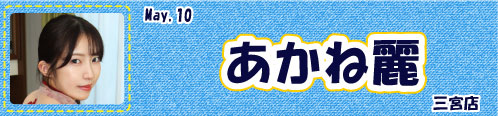 あかね麗