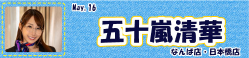 五十嵐清華