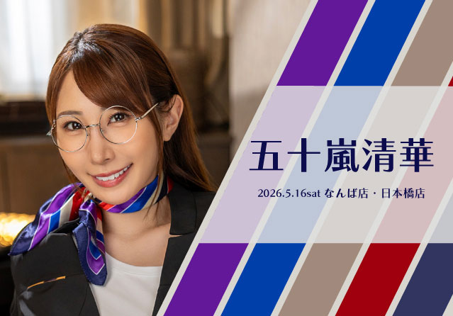 五十嵐清華