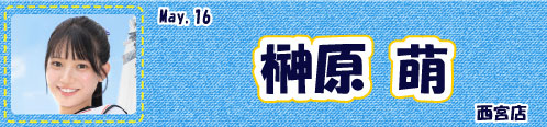 榊原萌
