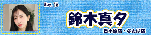 鈴木真夕