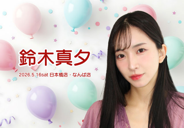 鈴木真夕