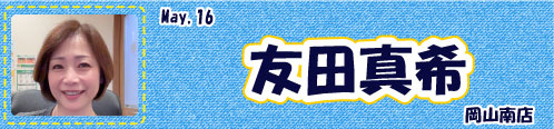 友田真希