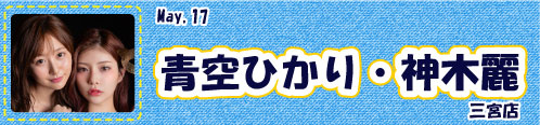 青空ひかり_神木麗