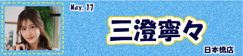 三澄寧々