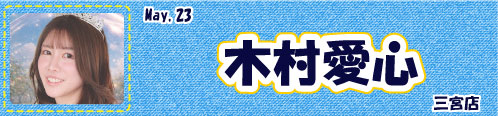 木村愛心
