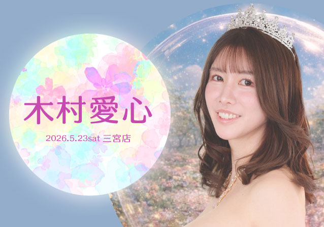 木村愛心