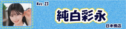 純白彩永
