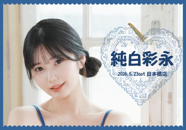 純白彩永