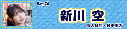 新川空