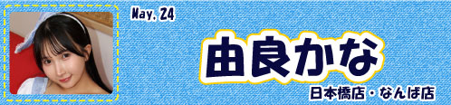 由良かな