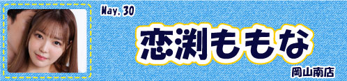 恋渕ももな