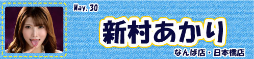 新村あかり
