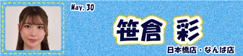 笹倉彩
