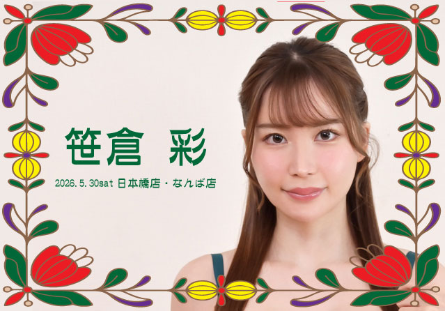 笹倉彩