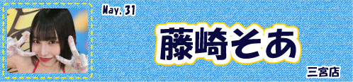藤崎そあ