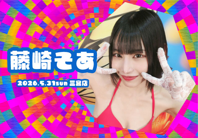 藤崎そあ