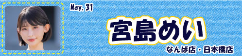 宮島めい