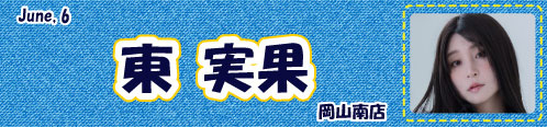 東実果