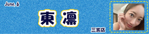 東凛