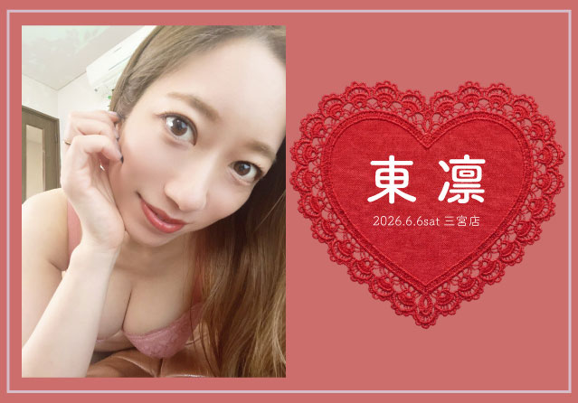 東凛