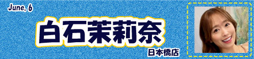 白石茉莉奈