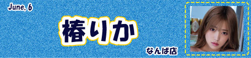 椿りか