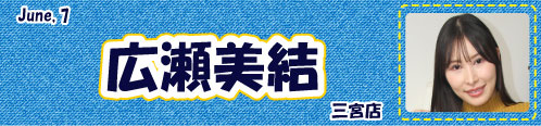 広瀬美結