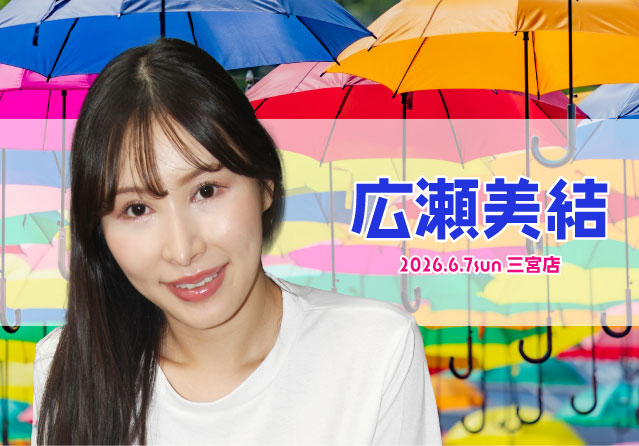 広瀬美結