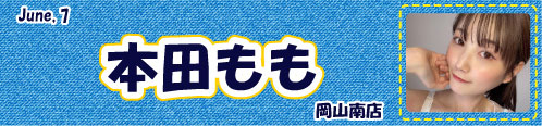 本田もも