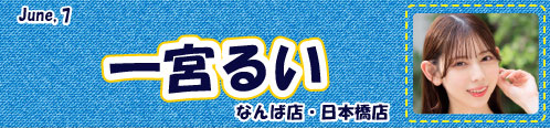 一宮るい