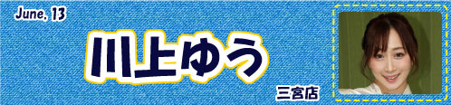 川上ゆう
