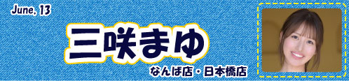 三咲まゆ